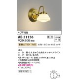 コイズミ照明　AB51156　ブラケット 調光 調光器別売 LED一体型 電球色 真鍮