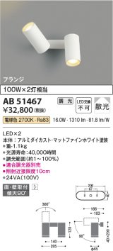 コイズミ照明　AB51467　ブラケット 調光 調光器別売 LED一体型 電球色 直・壁取付 散光 フランジタイプ マットホワイト