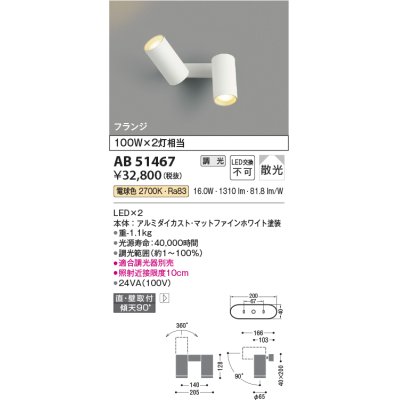 画像1: コイズミ照明　AB51467　ブラケット 調光 調光器別売 LED一体型 電球色 直・壁取付 散光 フランジタイプ マットホワイト