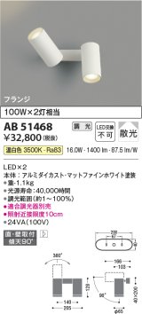 コイズミ照明　AB51468　ブラケット 調光 調光器別売 LED一体型 温白色 直・壁取付 散光 フランジタイプ マットホワイト