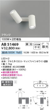 コイズミ照明　AB51469　ブラケット 調光 調光器別売 LED一体型 昼白色 直・壁取付 散光 フランジタイプ マットホワイト