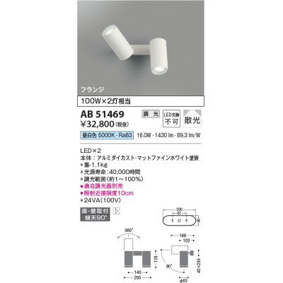 画像1: コイズミ照明　AB51469　ブラケット 調光 調光器別売 LED一体型 昼白色 直・壁取付 散光 フランジタイプ マットホワイト