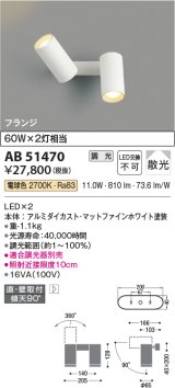 コイズミ照明　AB51470　ブラケット 調光 調光器別売 LED一体型 電球色 直・壁取付 散光 フランジタイプ マットホワイト