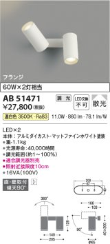 コイズミ照明　AB51471　ブラケット 調光 調光器別売 LED一体型 温白色 直・壁取付 散光 フランジタイプ マットホワイト