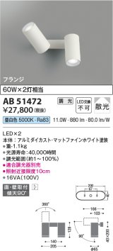 コイズミ照明　AB51472　ブラケット 調光 調光器別売 LED一体型 昼白色 直・壁取付 散光 フランジタイプ マットホワイト