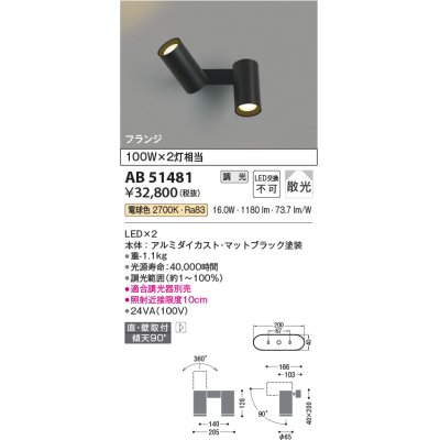 画像1: コイズミ照明　AB51481　ブラケット 調光 調光器別売 LED一体型 電球色 直・壁取付 散光 フランジタイプ マットブラック