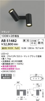 コイズミ照明　AB51482　ブラケット 調光 調光器別売 LED一体型 温白色 直・壁取付 散光 フランジタイプ マットブラック