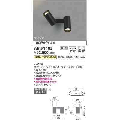 画像1: コイズミ照明　AB51482　ブラケット 調光 調光器別売 LED一体型 温白色 直・壁取付 散光 フランジタイプ マットブラック