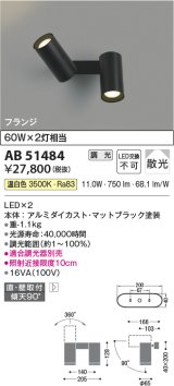 コイズミ照明　AB51484　ブラケット 調光 調光器別売 LED一体型 温白色 直・壁取付 散光 フランジタイプ マットブラック