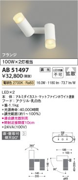 コイズミ照明　AB51497　ブラケット 調光 調光器別売 LED一体型 電球色 直・壁取付 拡散 フランジタイプ マットホワイト