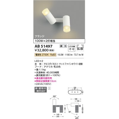 画像1: コイズミ照明　AB51497　ブラケット 調光 調光器別売 LED一体型 電球色 直・壁取付 拡散 フランジタイプ マットホワイト