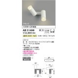 コイズミ照明　AB51498　ブラケット 調光 調光器別売 LED一体型 温白色 直・壁取付 拡散 フランジタイプ マットホワイト