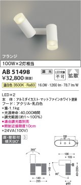 コイズミ照明　AB51498　ブラケット 調光 調光器別売 LED一体型 温白色 直・壁取付 拡散 フランジタイプ マットホワイト