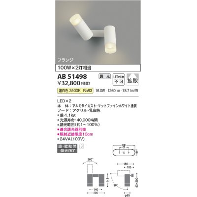 画像1: コイズミ照明　AB51498　ブラケット 調光 調光器別売 LED一体型 温白色 直・壁取付 拡散 フランジタイプ マットホワイト