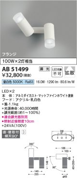 コイズミ照明　AB51499　ブラケット 調光 調光器別売 LED一体型 昼白色 直・壁取付 拡散 フランジタイプ マットホワイト