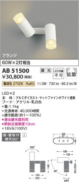 コイズミ照明　AB51500　ブラケット 調光 調光器別売 LED一体型 電球色 直・壁取付 拡散 フランジタイプ マットホワイト