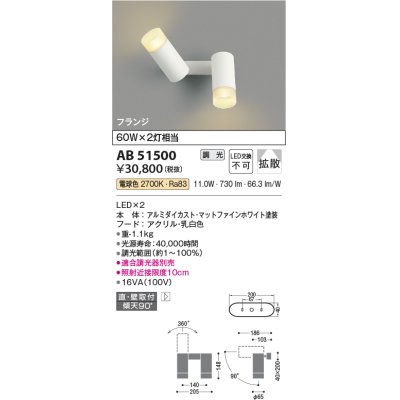 画像1: コイズミ照明　AB51500　ブラケット 調光 調光器別売 LED一体型 電球色 直・壁取付 拡散 フランジタイプ マットホワイト