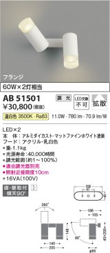 コイズミ照明　AB51501　ブラケット 調光 調光器別売 LED一体型 温白色 直・壁取付 拡散 フランジタイプ マットホワイト