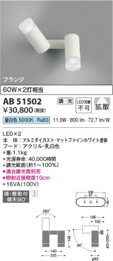 コイズミ照明　AB51502　ブラケット 調光 調光器別売 LED一体型 昼白色 直・壁取付 拡散 フランジタイプ マットホワイト