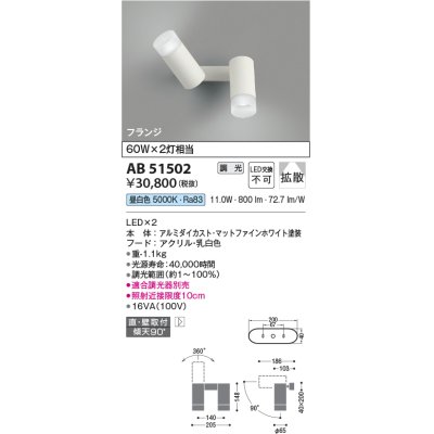 画像1: コイズミ照明　AB51502　ブラケット 調光 調光器別売 LED一体型 昼白色 直・壁取付 拡散 フランジタイプ マットホワイト