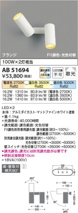 【納期2022.2月〜】コイズミ照明　AB51694　ブラケット Fit調色・光切替 3光色切替 調光器別売 LED一体型 電球色・昼白色 直・壁取付 散光 フランジタイプ