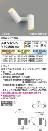 コイズミ照明　AB51695　ブラケット Fit調色・光切替 3光色切替 調光器別売 LED一体型 電球色・昼白色 直・壁取付 散光 フランジタイプ