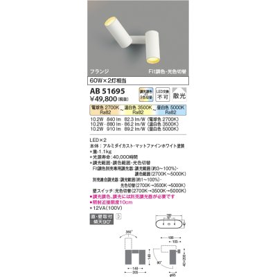 画像1: コイズミ照明　AB51695　ブラケット Fit調色・光切替 3光色切替 調光器別売 LED一体型 電球色・昼白色 直・壁取付 散光 フランジタイプ