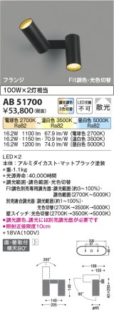 【納期2022.2月〜】コイズミ照明　AB51700　ブラケット Fit調色・光切替 3光色切替 調光器別売 LED一体型 電球色・昼白色 直・壁取付 散光 フランジタイプ