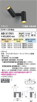 コイズミ照明　AB51701　ブラケット Fit調色・光切替 3光色切替 調光器別売 LED一体型 電球色・昼白色 直・壁取付 散光 フランジタイプ