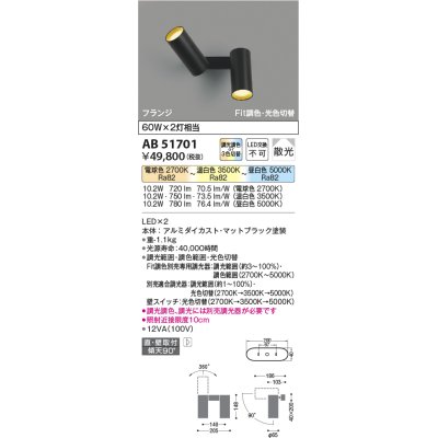 画像1: コイズミ照明　AB51701　ブラケット Fit調色・光切替 3光色切替 調光器別売 LED一体型 電球色・昼白色 直・壁取付 散光 フランジタイプ