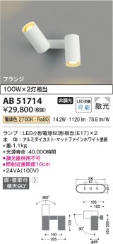 コイズミ照明　AB51714　ブラケット 非調光 LEDランプ 電球色 直・壁取付 散光 フランジタイプ マットホワイト