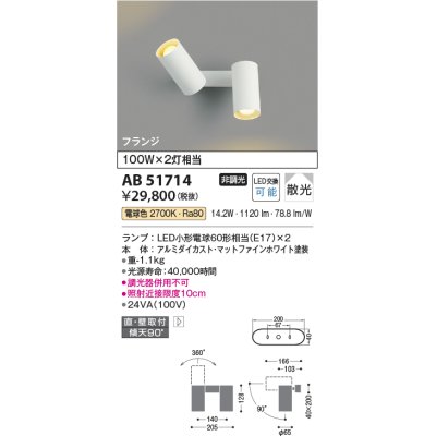 画像1: コイズミ照明　AB51714　ブラケット 非調光 LEDランプ 電球色 直・壁取付 散光 フランジタイプ マットホワイト