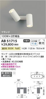 コイズミ照明　AB51715　ブラケット 非調光 LEDランプ 温白色 直・壁取付 散光 フランジタイプ マットホワイト