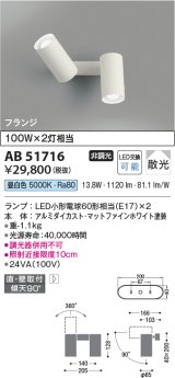 コイズミ照明　AB51716　ブラケット 非調光 LEDランプ 昼白色 直・壁取付 散光 フランジタイプ マットホワイト