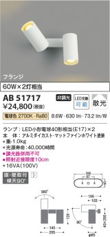 コイズミ照明　AB51717　ブラケット 非調光 LEDランプ 電球色 直・壁取付 散光 フランジタイプ マットホワイト