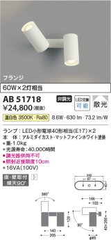 コイズミ照明　AB51718　ブラケット 非調光 LEDランプ 温白色 直・壁取付 散光 フランジタイプ マットホワイト