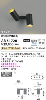 コイズミ照明　AB51728　ブラケット 非調光 LEDランプ 電球色 直・壁取付 散光 フランジタイプ マットブラック