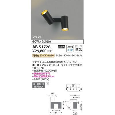 画像1: コイズミ照明　AB51728　ブラケット 非調光 LEDランプ 電球色 直・壁取付 散光 フランジタイプ マットブラック