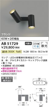 コイズミ照明　AB51729　ブラケット 非調光 LEDランプ 温白色 直・壁取付 散光 フランジタイプ マットブラック