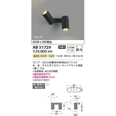 画像1: コイズミ照明　AB51729　ブラケット 非調光 LEDランプ 温白色 直・壁取付 散光 フランジタイプ マットブラック