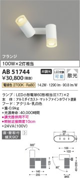 コイズミ照明　AB51744　ブラケット 非調光 LEDランプ 電球色 直・壁取付 散光 フランジタイプ マットホワイト