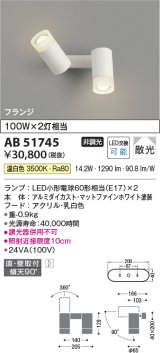 コイズミ照明　AB51745　ブラケット 非調光 LEDランプ 温白色 直・壁取付 散光 フランジタイプ マットホワイト