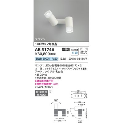 画像1: コイズミ照明　AB51746　ブラケット 非調光 LEDランプ 昼白色 直・壁取付 散光 フランジタイプ マットホワイト