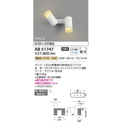 画像1: コイズミ照明　AB51747　ブラケット 非調光 LEDランプ 電球色 直・壁取付 散光 フランジタイプ マットホワイト