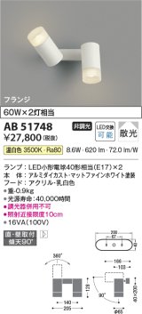 コイズミ照明　AB51748　ブラケット 非調光 LEDランプ 温白色 直・壁取付 散光 フランジタイプ マットホワイト