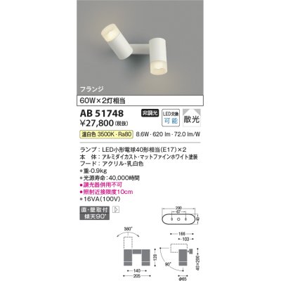 画像1: コイズミ照明　AB51748　ブラケット 非調光 LEDランプ 温白色 直・壁取付 散光 フランジタイプ マットホワイト