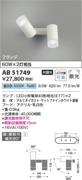 コイズミ照明　AB51749　ブラケット 非調光 LEDランプ 昼白色 直・壁取付 散光 フランジタイプ マットホワイト