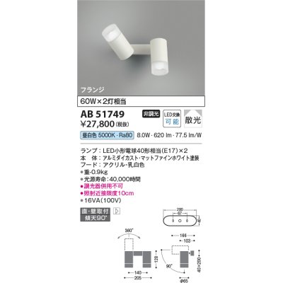 画像1: コイズミ照明　AB51749　ブラケット 非調光 LEDランプ 昼白色 直・壁取付 散光 フランジタイプ マットホワイト