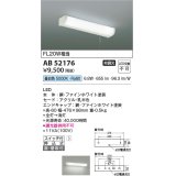 コイズミ照明　AB52176　キッチンライト 非調光 LED一体型 昼白色 直付・壁付取付 スイッチ付 ファインホワイト [∽]