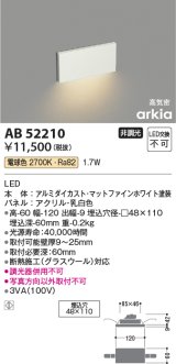 コイズミ照明　AB52210　フットライト LED一体型 非調光 電球色 マットファインホワイト